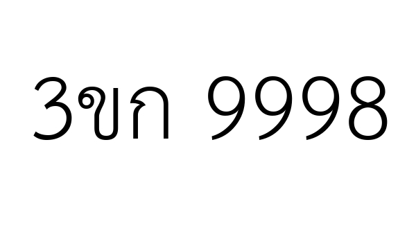3ขก 9998